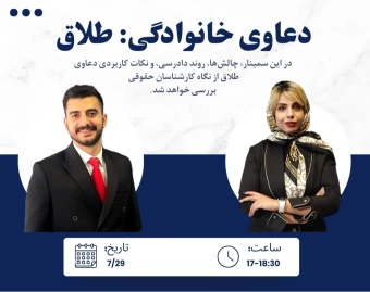 وبینار دعاوی خانوادگی: طلاق