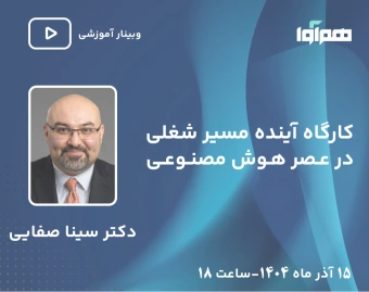 وبینار کارگاه مسیر شغلی هوش مصنوعی