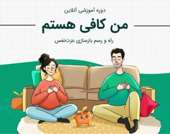 دوره آموزشی من کافی هستم