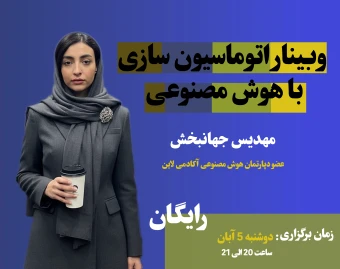 وبینار اتوماسیون سازی با هوش مصنوعی