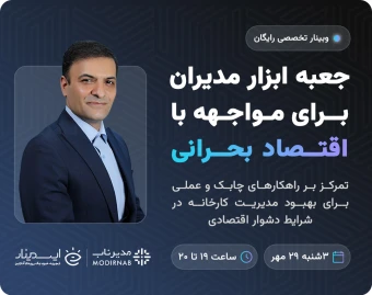 وبینار جعبه ابزار مدیران برای مواجهه با اقتصاد بحرانی