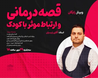 وبینار قصه درمانی و ارتباط موثر با کودک
