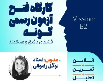 وبینار کارگاه فتح آزمون رسمی گوته
