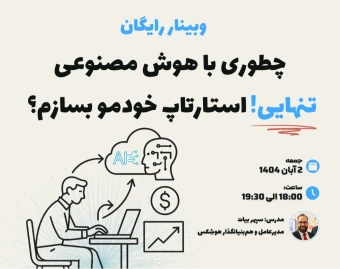 وبینار چطوری با هوش مصنوعی تنهایی استارتاپ خودمو بسازم؟!