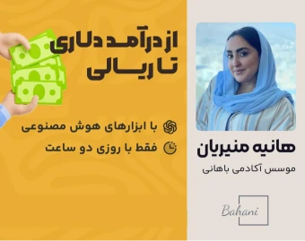 وبینار مسیر رسیدن به درآمد دلاری و ریالی با هوش مصنوعی