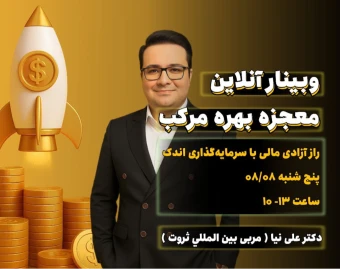 وبینار مجزه بهره مرکب