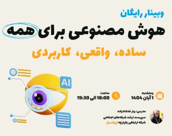 وبینار هوش مصنوعی برای همه؛ ساده، واقعی، کاربردی
