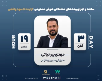 وبینار ساخت و اجرای ربات‌های معاملاتی هوش مصنوعی؛ از ایده تا سود واقعی