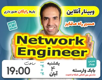 وبینار مهندسی شبکه و امنیت شبکه در 2025 (برگزاری نهم)