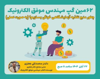 62مین گپِ مهندسِ موفقِ الکترونیک: چطور منبع تغذیه آزمایشگاهی خونگی بسازیم؟ (به صورت عملی)