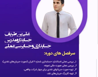 وبینار تهیه عملی صورت جریان های نقدیی