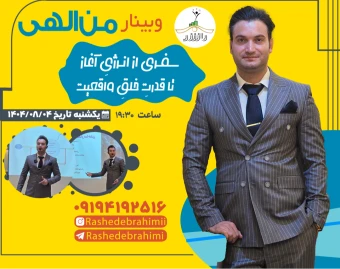وبینار من الهی