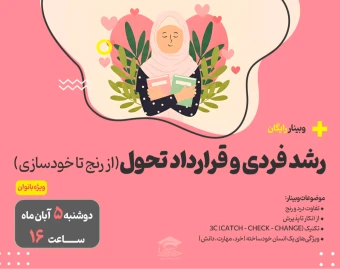 وبینار رشد فردی و قرارداد تحول (از رنج تا خودسازی)