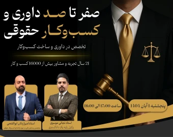 وبینار پردرآمدترین مسیر حقوقی ۱۴۰۴: تخصص در داوری و ساخت کسب‌وکار