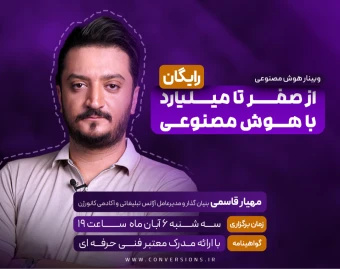 وبینار از صفر تا میلیارد با هوش مصنوعی