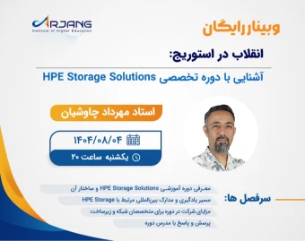وبینار انقلاب در استوریج: آشنایی با دوره تخصصی HPE Storage Solutions