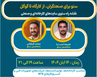وبینار سئو برای صنعتگران، مسیر رشد از کارگاه تا گوگل