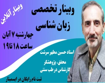 وبینار تخصصی زبانشناسی