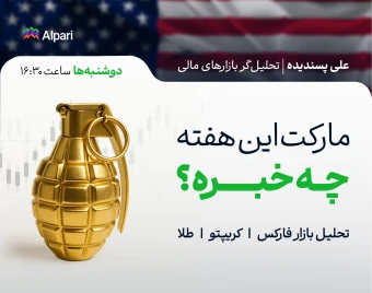 وبینار مارکت این هفته چه خبره؟ | بررسی روند بازارها | تحلیل فارکس، کریپتو و طلا