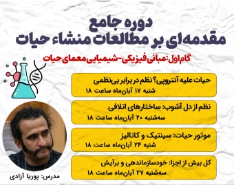 مبانی فیزیکی‌شیمیایی معمای حیات