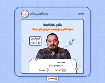 وبینار سئوی نصفه نیمه! سئو فقط ورودی نیست خروجی هم مهمه!