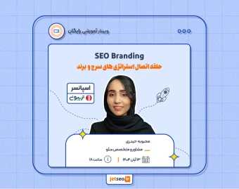 وبینار SEO Branding حلقه اتصال استراتژی های سرچ و  برند