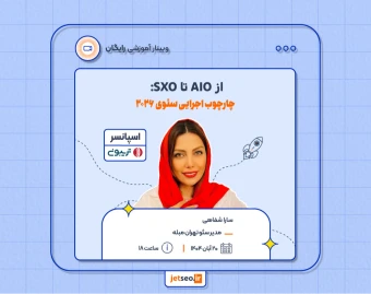 وبینار از AIO تا SXO: چارچوب اجرایی سئوی ۲۰۲۶