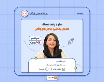 وبینار "سئو از پشت صحنه: داستان یک تیم و چالش‌های واقعی"