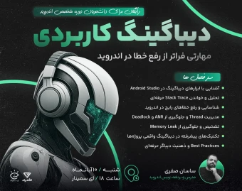 وبینار دیباگینگ کاربردی؛ مهارتی فراتر از رفع خطا در اندروید
