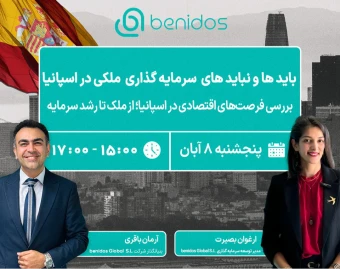 وبینار بایدها و نبایدهای سرمایه‌گذاری ملکی در اسپانیا