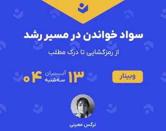 وبینار سواد خواندن در مسیر رشد (از رمزگشایی تا درک مطلب)
