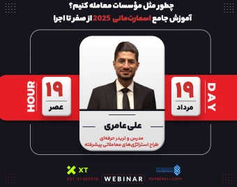 وبینار چطور مثل مؤسسات معامله کنیم؟ آموزش جامع اسمارت‌مانی  2025 از صفر تا اجرا
