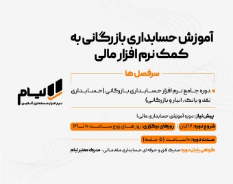 وبینار دوره آموزشی  حسابداری بازرگانی به کمک نرم افزارهای مالی و حرفه ای 10 ساعت