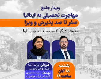 🎓 وبینار جامع مهاجرت تحصیلی به ایتالیا - از صفر تا صد پذیرش، ویزا و بورسیه 🇮🇹