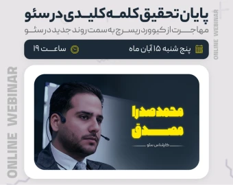 وبینار پایان تحقیق کلمه کلیدی در سئو