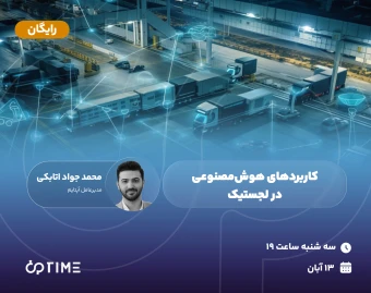وبینار کاربردهای هوش‌مصنوعی در لجستیک