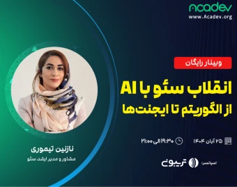 وبینار انقلاب سئو با هوش مصنوعی: از الگوریتم تا ایجنت‌ها (تیم جدید شما در سال ۲۰۲۵)