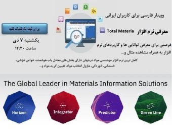 وبینار آشنایی با نرم افزار Total Materia بزرگترین نرم افزار مهندسی مواد در دنیا
