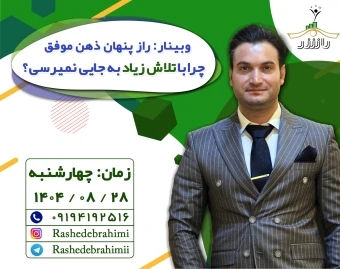 وبینار راز پنهان ذهن موفق