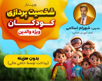 وبینار شخصیت پردازی کودک(ویژه والدین) -شهرام اسلامی
