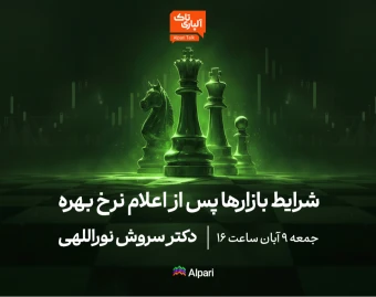 وبینار آلپاری تاک | تحلیل بازارها پس از تصمیم بانک‌های مرکزی درباره نرخ بهره