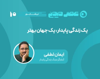 وبینار یک زندگی پایدار، یک جهان بهتر