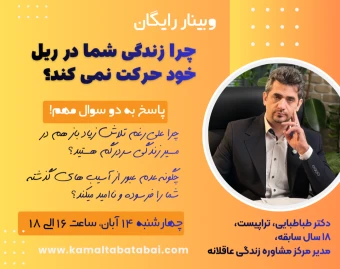 چرا زندگی شما روی ریل خودش حرکت نمی‌کند؟