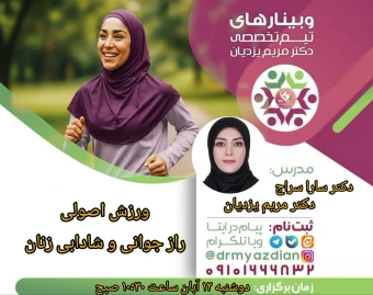 وبینار ورزش اصولی راز جوانی و شادابی زنان