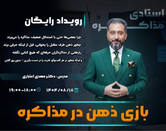 وبینار بازی ذهن در مذاکره