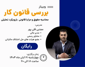 وبینار آموزش حقوق ودستمزد با رویکرد تحلیلی