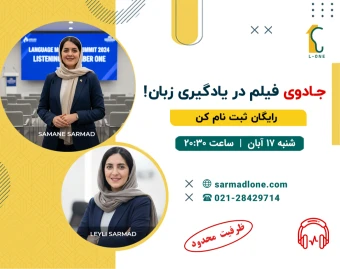وبینار جادوی فیلم در یادگیری زبان