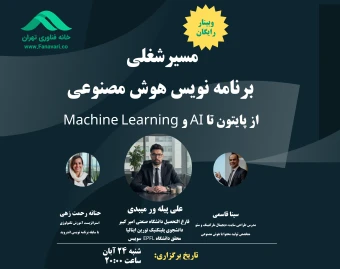 وبینار مسیر شغلی برنامه نویس هوش مصنوعی