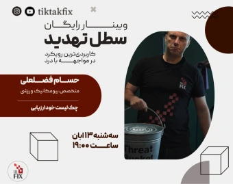 وبینار سطل تهدید؛ چرا تک روش تضمینی برای درمان وجود ندارد؟!