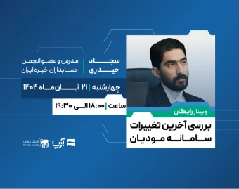 وبینار آشنایی با آخرین تغییرات سامانه  مؤدیان ۱۴۰۴